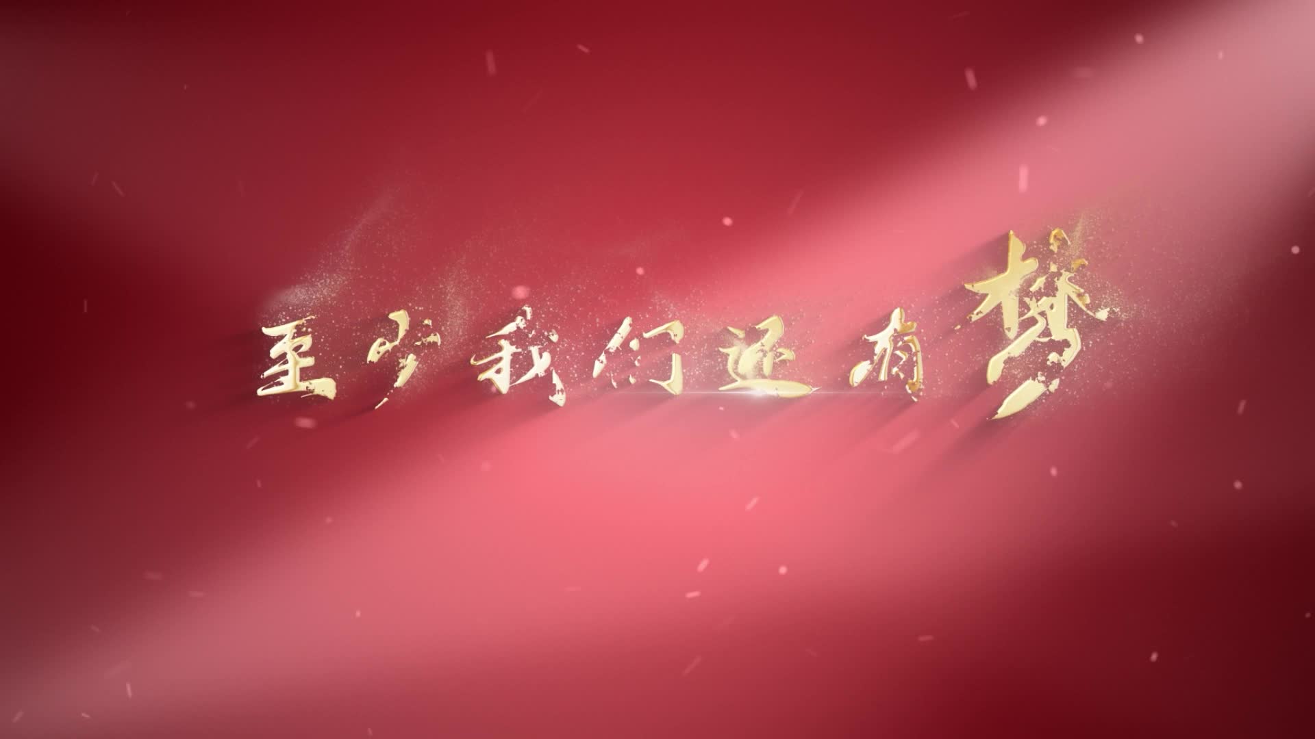 至少我們還有夢(mèng)